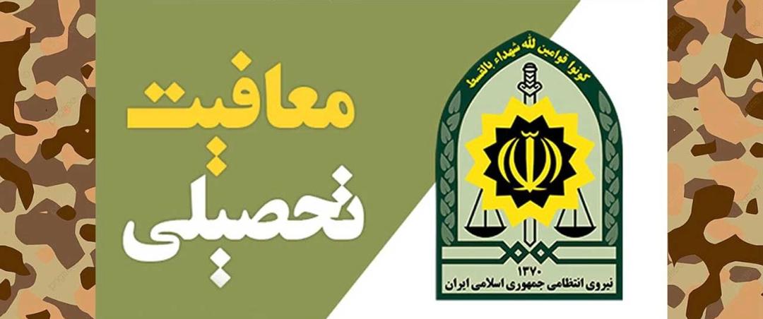 معافیت تحصیلی مشمولین معافیت تحصیلی مشمولین